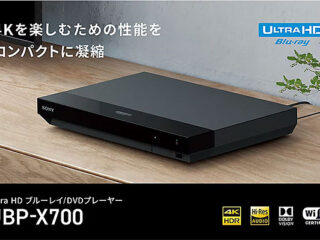 【プライスダウン】Ultra HD BDプレーヤー『UBP-X700』とブルーレイディスク/DVDプレーヤー『BDP-S1500』が最大2,200円の値下げ！