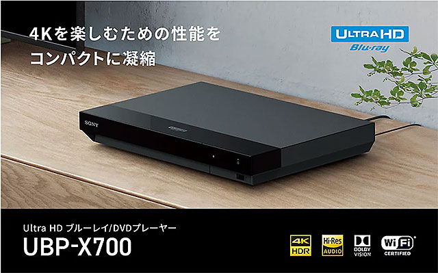 【プライスダウン】Ultra HD BDプレーヤー『UBP-X700』とブルーレイディスク/DVDプレーヤー『BDP-S1500』が最大2,200円の値下げ！