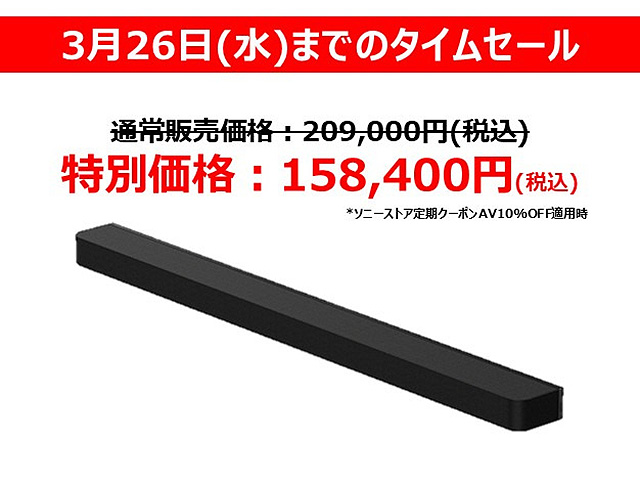 【明日終了】33,000円の大幅値下げ！ フラグシップ サウンドバー『BRAVIA Theatre Bar 9（HT-A9000）』タイムセールは3月26日まで！