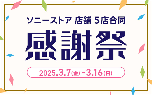 ソニーストア 名古屋が15周年！　それを記念し、ソニーストア 銀座・札幌・名古屋・大阪・福岡天神にて、5店舗合同で「感謝祭」開催