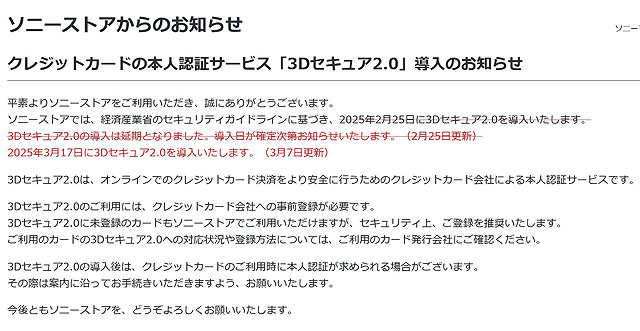 ソニーストアが2025年3月17日に3Dセキュア2.0を導入