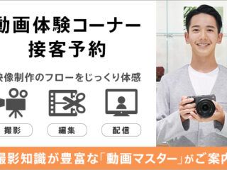 【動画を始めるなら今！】ソニーストアで撮影から編集、配信まで映像制作のフローを体験できる！ 動画のスペシャリスト「動画マスター」がご案内♪