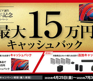 【締切間近】対象4Kブラビアとホームシアター製品購入で最大15万円キャッシュバック! 『ブラビア誕生20年記念』キャンペーンは7月31日まで