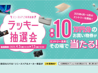 【締切間近】最大10万円が当たる「ソニーストアご利用感謝 ラッキー抽選会」4月～6月のエントリーは7月2日10時まで！ 他キャンペーンと併用可能！