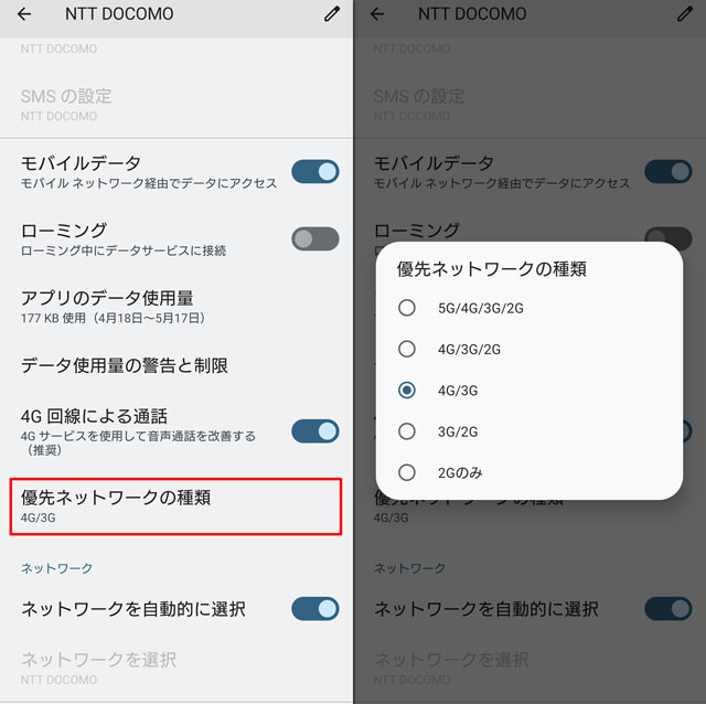 優先ネットワークの設定