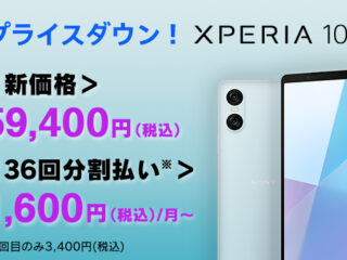 【プライスダウン】SIMフリースマートフォン『Xperia 10 VI 』が5,500円の値下げでついに5万円台へ！　36回分割払で月々1,600円！