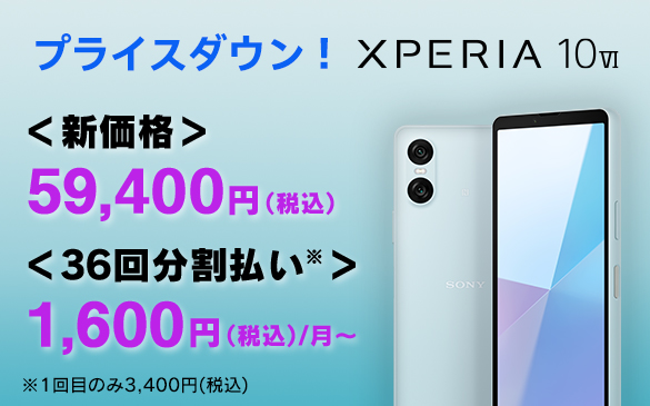 【プライスダウン】SIMフリースマートフォン『Xperia 10 VI 』が5,500円の値下げでついに5万円台へ！　36回分割払で月々1,600円！