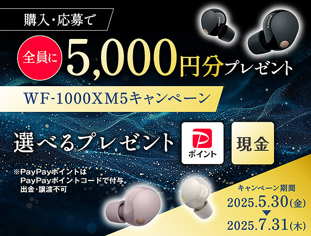 【5月30日開始】『WF-1000XM5』購入＆応募で現金もしくはPayPayポイント”5,000円分”をもれなくプレゼント！ お得なキャンペーン発表！