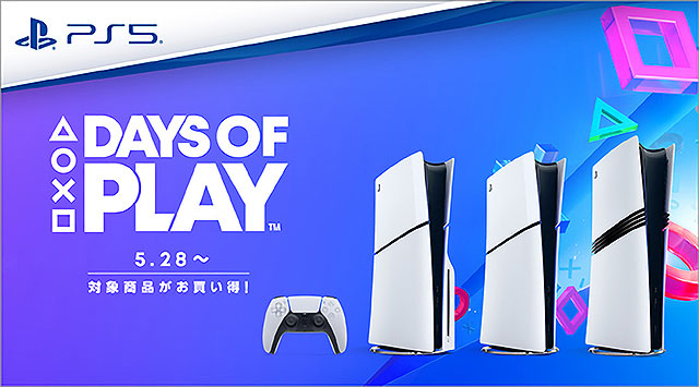 【必見！】PlayStation製品のお得なセール『Days of Play』開始！ 「PS5 PRO」も7,000円引きの超特価！ 対象17製品を一覧にしてみました