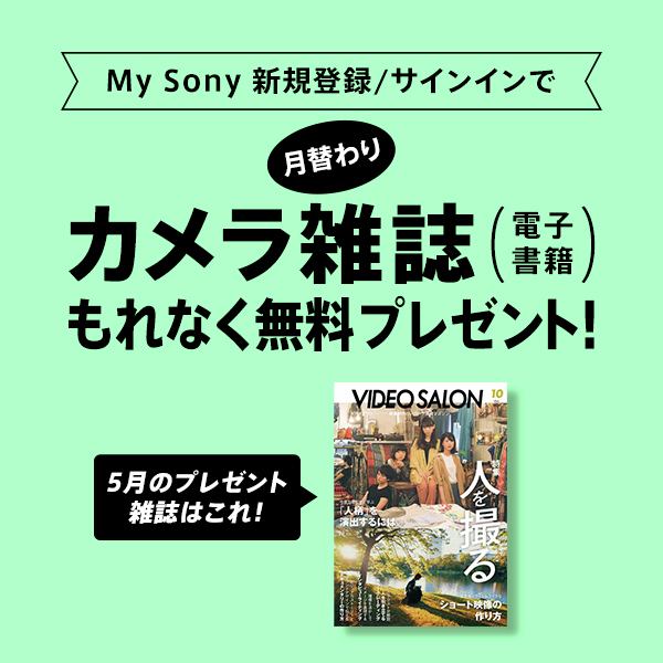 My Sony ID新規登録/サインインで『月替わりカメラ雑誌』プレゼント！ 5月は『ビデオサロン 2024年10月号』