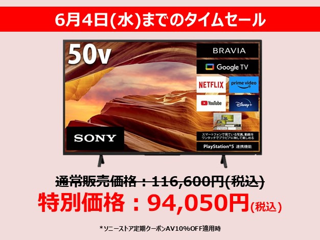 【6月4日までのタイムセール!】 SONYの4Kテレビ『X75WLシリーズ』65型、50型が最大22,000円引き! AV10%OFF適用で50型が9万円台へ