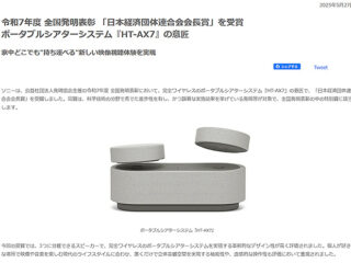 ポータブルシアターシステム『HT-AX7』の意匠が令和7年度 全国発明表彰 「日本経済団体連合会会長賞」を受賞！どこでも持ち運べる新しい視聴体験