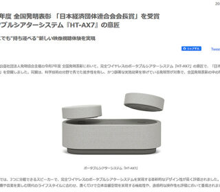 ポータブルシアターシステム『HT-AX7』の意匠が令和7年度 全国発明表彰 「日本経済団体連合会会長賞」を受賞!どこでも持ち運べる新しい視聴体験