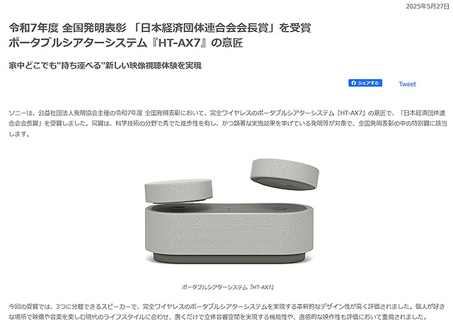 ポータブルシアターシステム『HT-AX7』の意匠が令和7年度 全国発明表彰 「日本経済団体連合会会長賞」を受賞！どこでも持ち運べる新しい視聴体験
