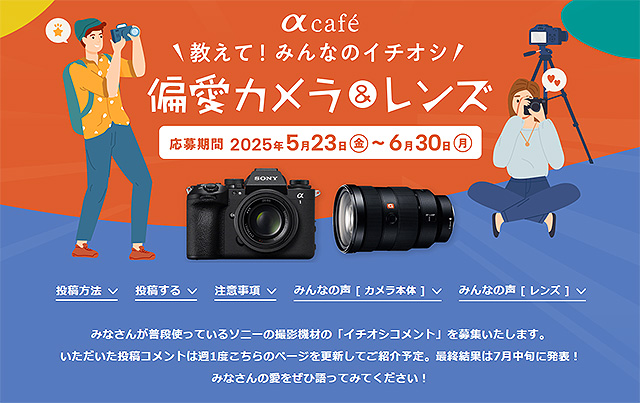 α cafe「教えて！みんなのイチオシ偏愛カメラ＆レンズ」にて”イチオシコメント”募集中！ 最終結果は7月中旬発表！