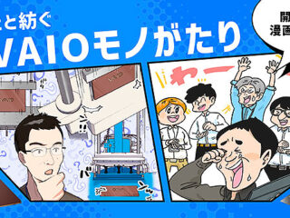 あなたと紡ぐ #VAIOモノがたり VAIO公式サイトにて開発秘話を漫画で公開中！　『VAIO Vision+ カバースタンド』 知られざる誕生の秘密とは？！