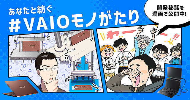 あなたと紡ぐ #VAIOモノがたり VAIO公式サイトにて開発秘話を漫画で公開中！　『VAIO Vision+ カバースタンド』 知られざる誕生の秘密とは？！