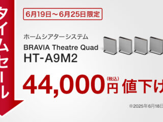 【締切間近】ホームシアターシステム『HT-A9M2』とサウンドバー『HT-A9000』が最大44,000円引き！ 超特価タイムセールは6月25日まで！
