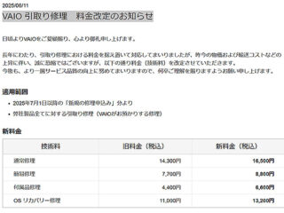 VAIO 引取り修理が料金改定　2025年7月1日以降の「新規の修理申込み」分より