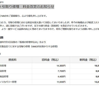 VAIO 引取り修理が料金改定 2025年7月1日以降の「新規の修理申込み」分より