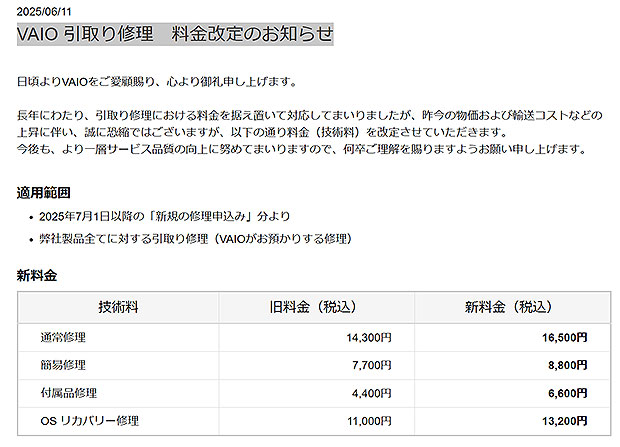 VAIO 引取り修理が料金改定　2025年7月1日以降の「新規の修理申込み」分より