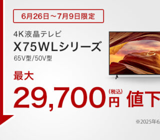 4K ブラビア『X75WLシリーズ』65型、50型のタイムセールがスタート! 前回よりお得な最大29,700円値下げ! クーポン利用で50型が89,100円!