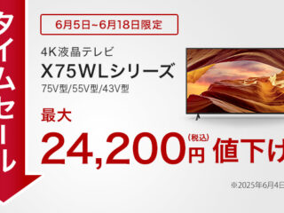 【締切間近】SONYの4Kテレビ『X75WLシリーズ』75型、55型、43型が最大24,200円引き！ タイムセールは6月18日まで