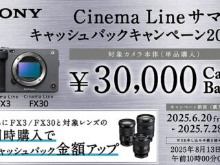 【締切間近】『FX3』『FX30』が3万円のキャッシュバック！　『Cinema Line サマーキャッシュバックキャンペーン2025』は7月28日まで
