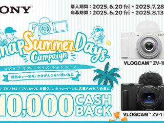 【締切間近】VLOGCAM 『ZV-1F』もしくは『ZV-1 II』の購入＆応募で1万円キャッシュバック！ 「Snap Summer Days Campaign」は7月28日まで