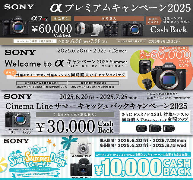 2025年夏のソニーカメラ 4つのキャッシュバックキャンペーン発表！　注目ポイントを速攻解説