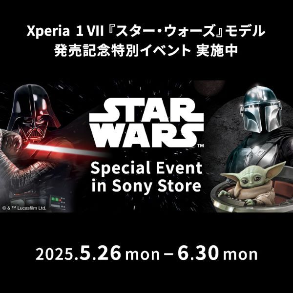 ソニーストア直営店舗にて「STAR WARS Special Event in Sony Store」開催中！　Xperia 1 VII『スター・ウォーズ』モデルは人気のため入荷次第出荷へ