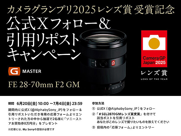 「SEL2870GM」カメラグランプリレンズ賞2025受賞記念！　公式Xフォロー＆引用リポスト＆応募で2名にソニーストアお買物券8万円分プレゼント！