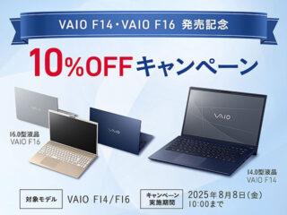 【締切間近】使いやすく進化したスタンダードノートPC『VAIO F14・F16』発売記念　「10％OFFキャンペーン」は8月8日10:00まで