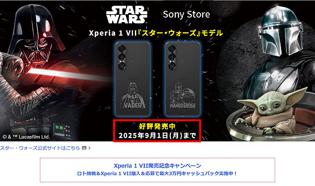 Xperia 1 VII スターウォーズ コラボモデルは9月1日までの期間限定販売に