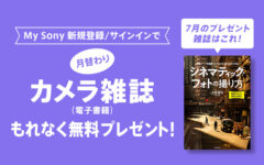 My Sony ID新規登録/サインインで『月替わりカメラ雑誌』プレゼント！ 7月は『シネマティック・フォトの撮り方(玄光社MOOK)』