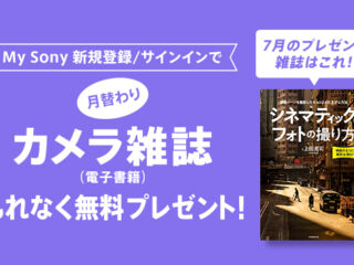My Sony ID新規登録/サインインで『月替わりカメラ雑誌』プレゼント！ 7月は『シネマティック・フォトの撮り方(玄光社MOOK)』