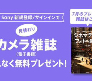 My Sony ID新規登録/サインインで『月替わりカメラ雑誌』プレゼント! 7月は『シネマティック・フォトの撮り方(玄光社MOOK)』