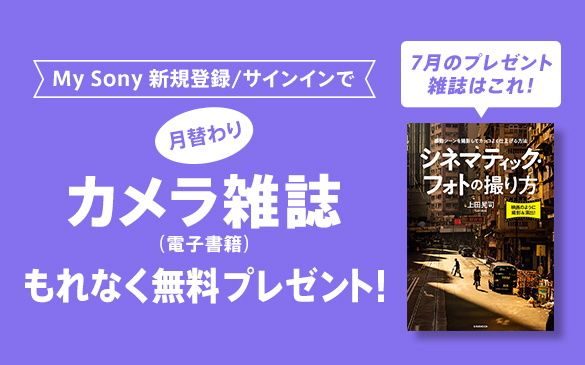 My Sony ID新規登録/サインインで『月替わりカメラ雑誌』プレゼント! 7月は『シネマティック・フォトの撮り方(玄光社MOOK)』
