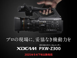 4K 3板式 CMOSセンサーを搭載　XDCAMハンディカムコーダーのフラッグシップ業務用カメラ「PXW-Z300」発表
