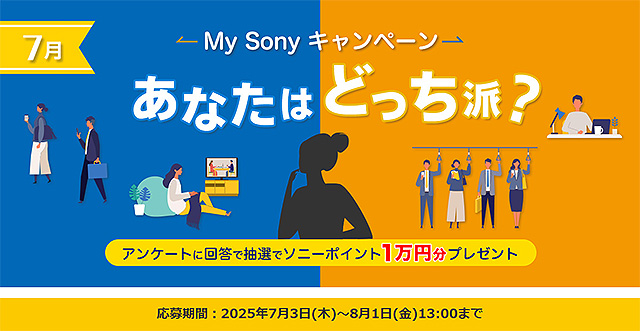 簡単なアンケートに答えて抽選で50名にソニーポイント1万円分が当たる! 「あなたはどっち派?」 7月のMy Sonyキャンペーン開始!