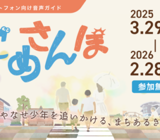 外音取込み機能搭載イヤホンとLocatoneで楽しむ、連続テレビ小説『あんぱん』まちあるき