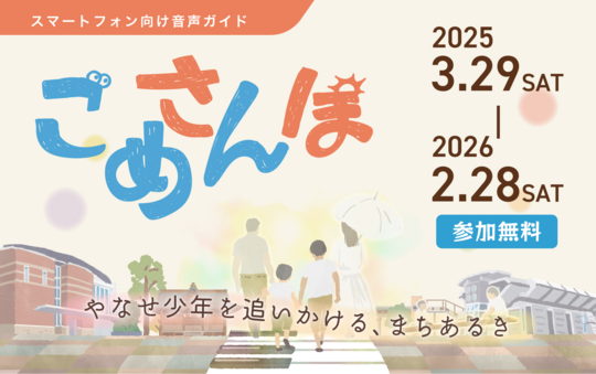 外音取込み機能搭載イヤホンとLocatoneで楽しむ、連続テレビ小説『あんぱん』まちあるき