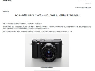 【納期情報】本日受注開始のデジタルスチルカメラ『RX1R III』(DSC-RX1RM3)に「供給に関するお知らせ」掲載　納期延長の可能性も