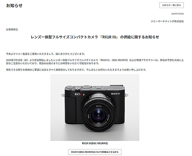【納期情報】本日受注開始のデジタルスチルカメラ『RX1R III』(DSC-RX1RM3)に「供給に関するお知らせ」掲載　納期延長の可能性も