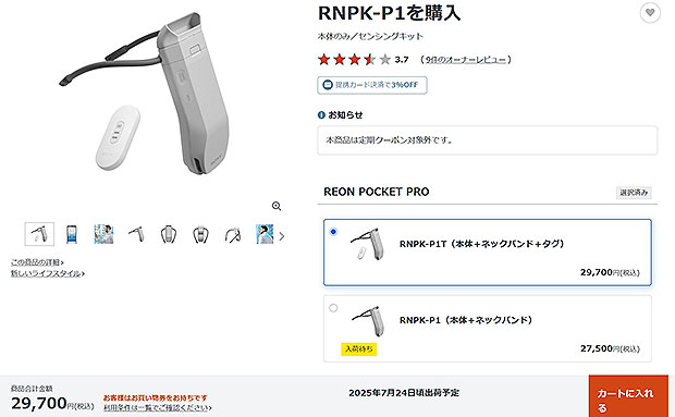 【納期情報】REON POCKET PRO 本体のみが「入荷待ち」ステータスへ！ このまま販売終了の可能性も　センシングタグ付きモデルは7/24お届け！