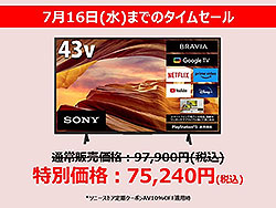 【締切間近】4K ブラビア『X75WLシリーズ』75型・55型・43型のタイムセールは7月16日まで！ 最大38,500円OFFの超特価！