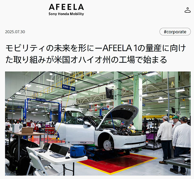 ソニーホンダモビリティ『AFEELA 1』が量産前の試作生産を開始