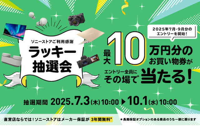 ソニーストアご利用感謝 ラッキー抽選会