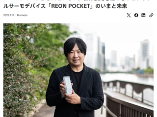ソニーのコーポレートブログにて「ウェアラブルサーモデバイス『REON POCKET』のいまと未来」が掲載　気になる今後の展開は？！
