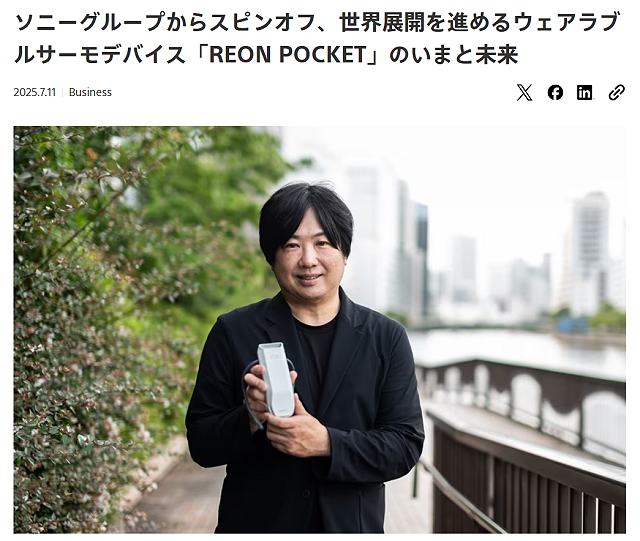 ソニーのコーポレートブログにて「ウェアラブルサーモデバイス『REON POCKET』のいまと未来」が掲載　気になる今後の展開は？！